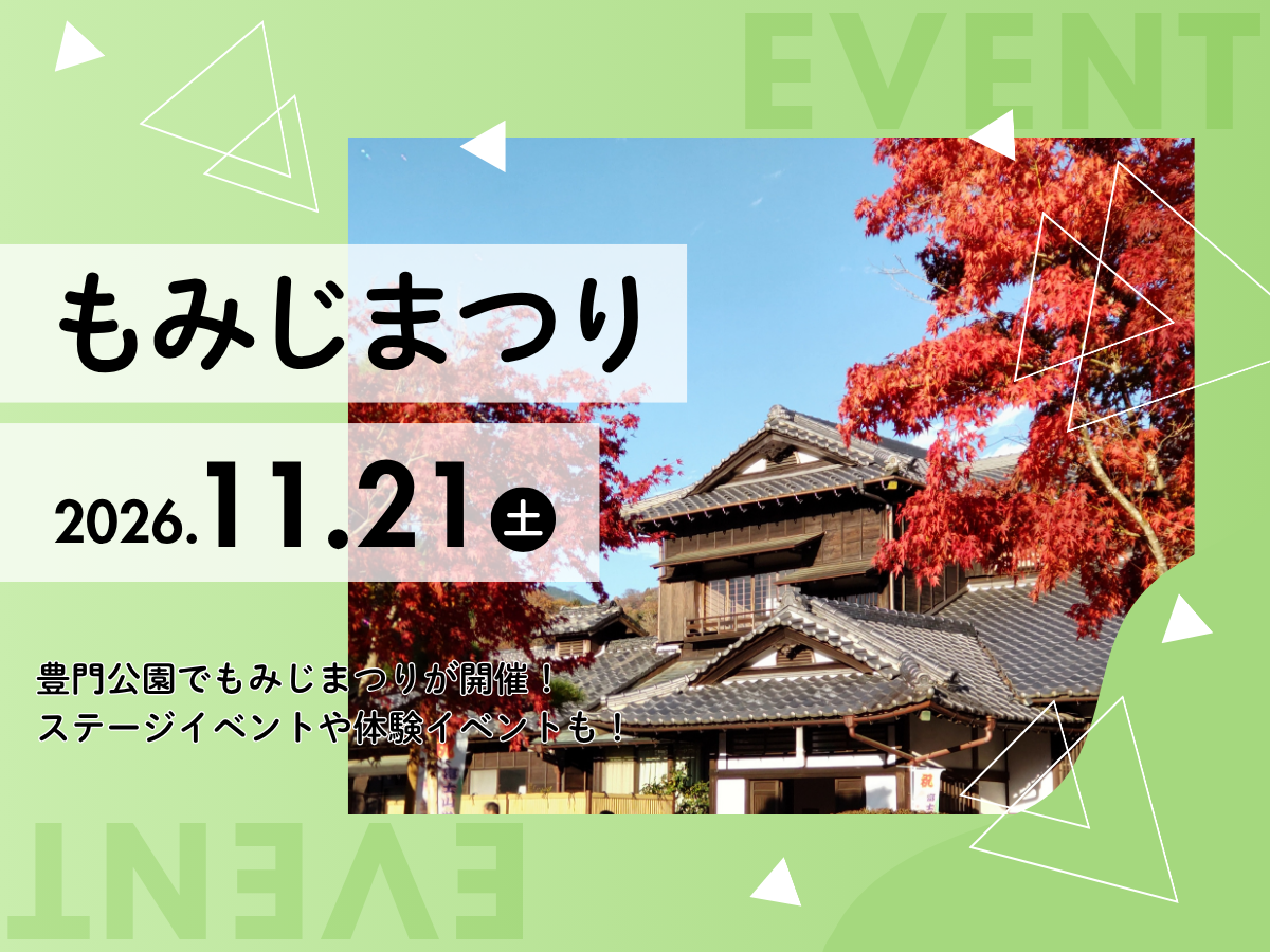 もみじまつり