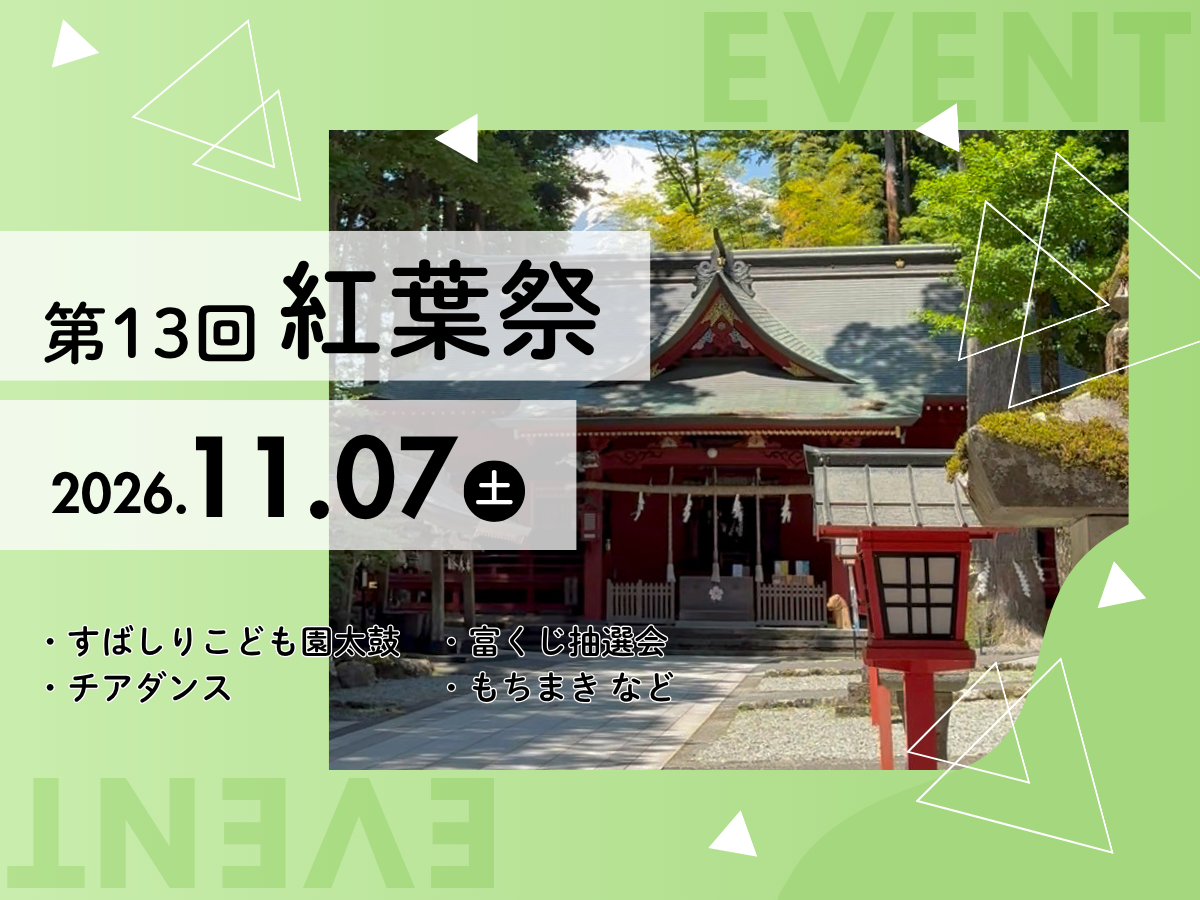 紅葉祭