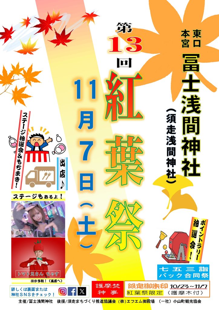 東口本宮冨士浅間神社 第13回 紅葉祭の案内チラシ